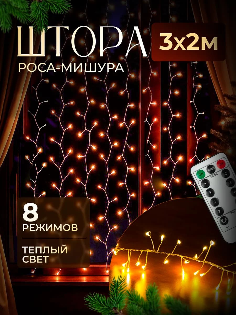Гирлянда штора Роса новогодняя 3x2 с пультом
