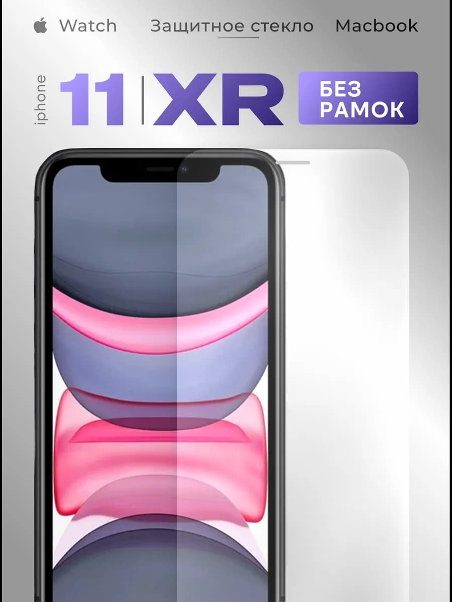 Защитное стекло на iPhone 11 и XR без рамок 9H - фото 1