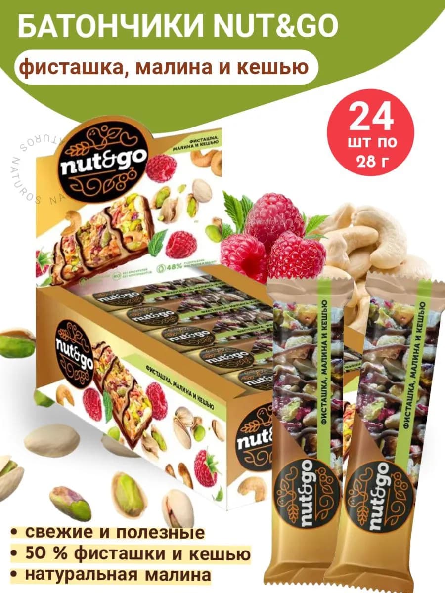 Батончик с фисташкой, малиной и кешью, Nut&Go, 24 шт