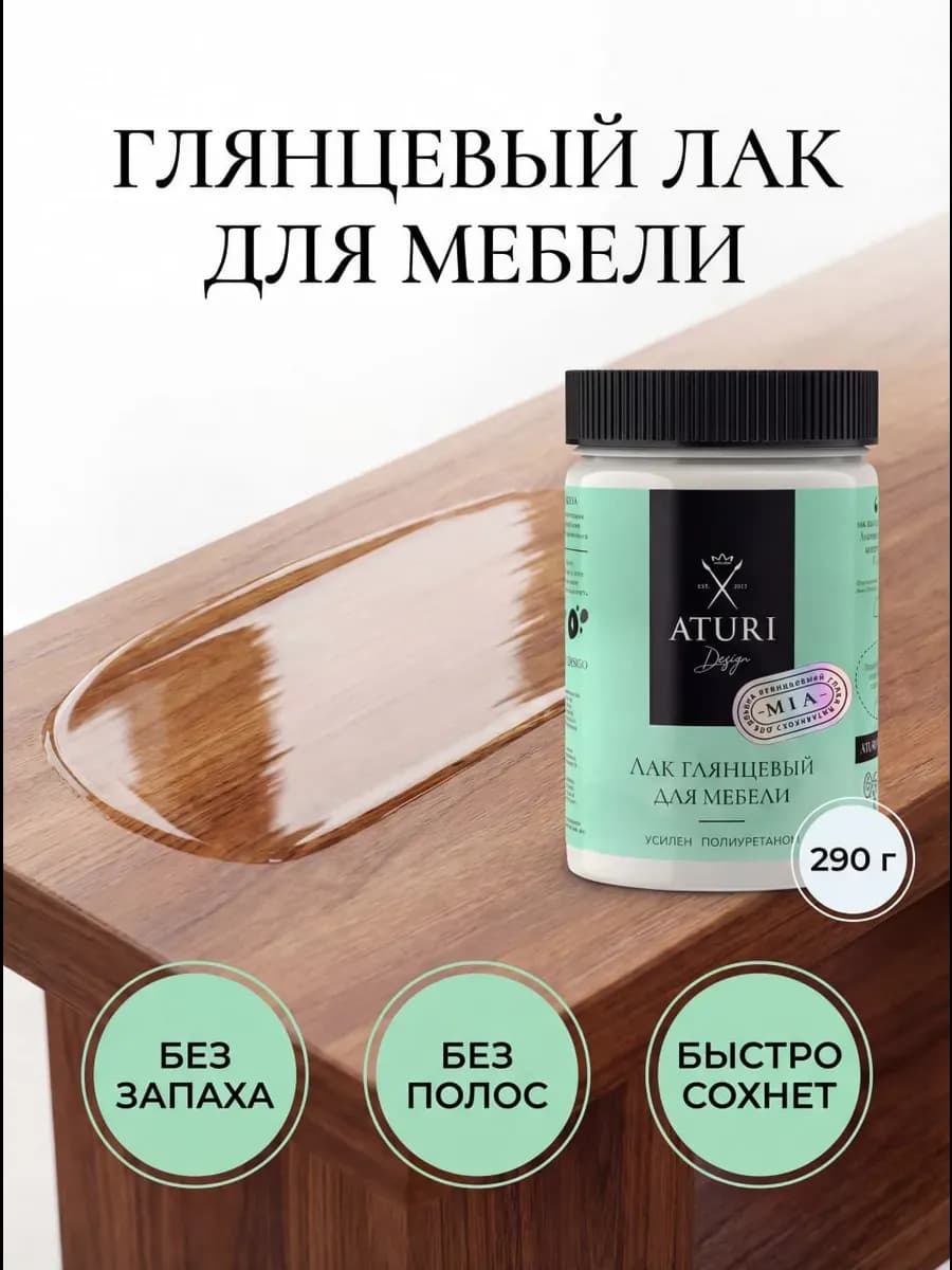 Лак для мебели глянцевый без запаха прозрачный 290 гр