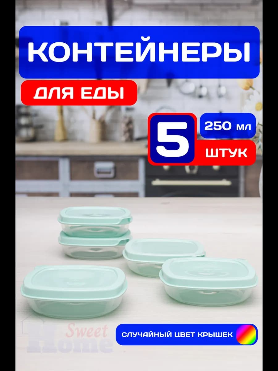 Набор контейнеров для еды пластиковых 250 мл (5 шт)