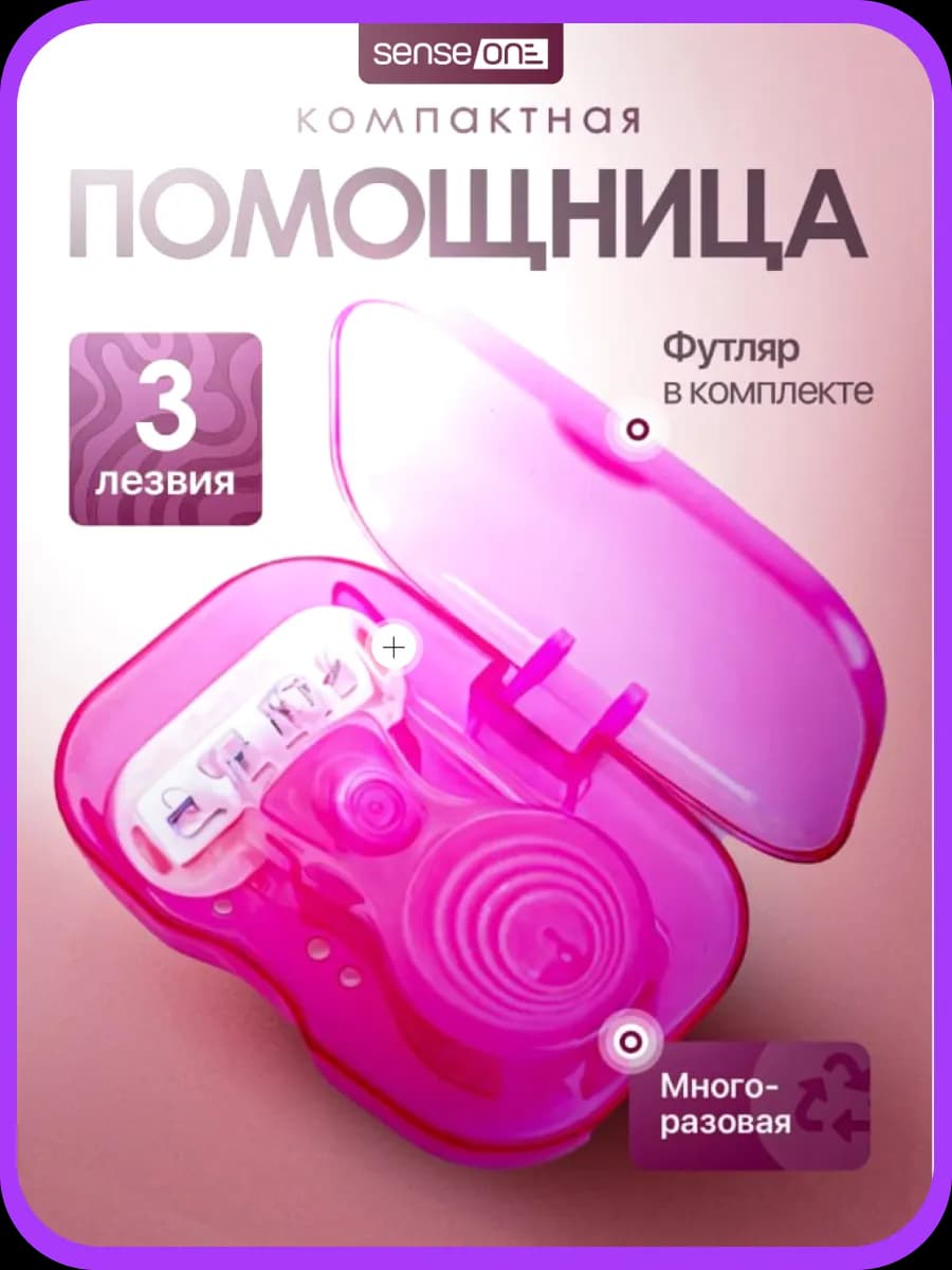 Бритва женская станок для бритья мини Amélie