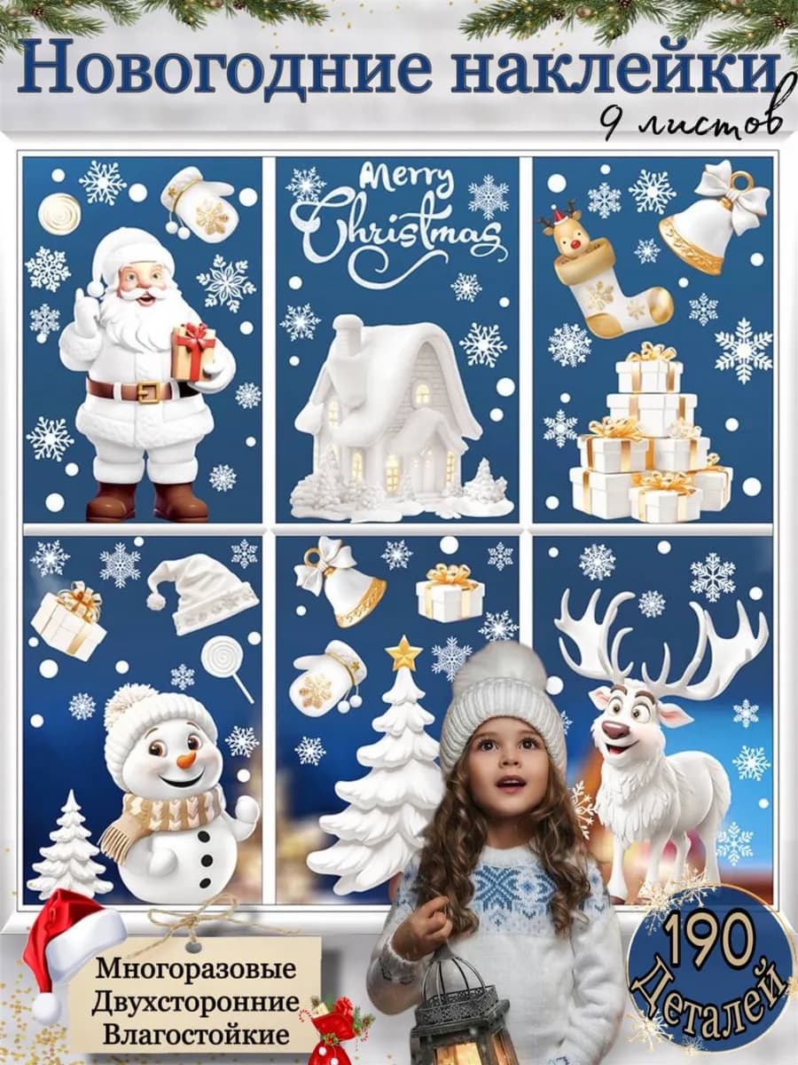Новогодние интерьерные наклейки на окна в наборе 9шт