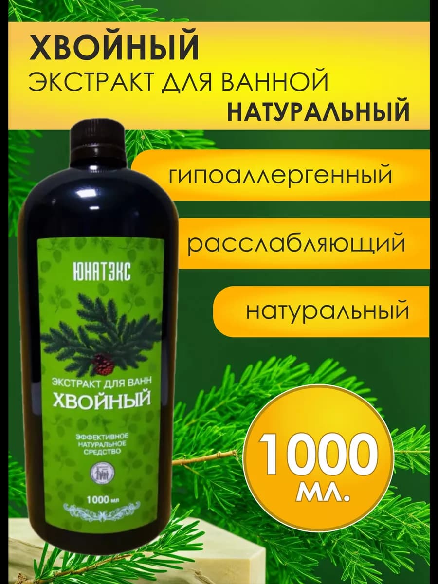 Хвойный экстракт для ванн. 1л