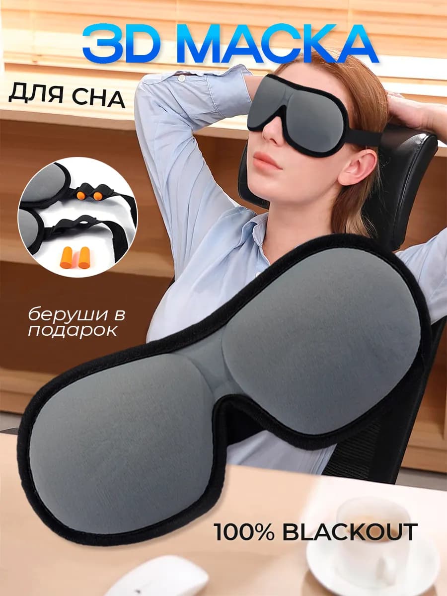 Маска для сна 3д