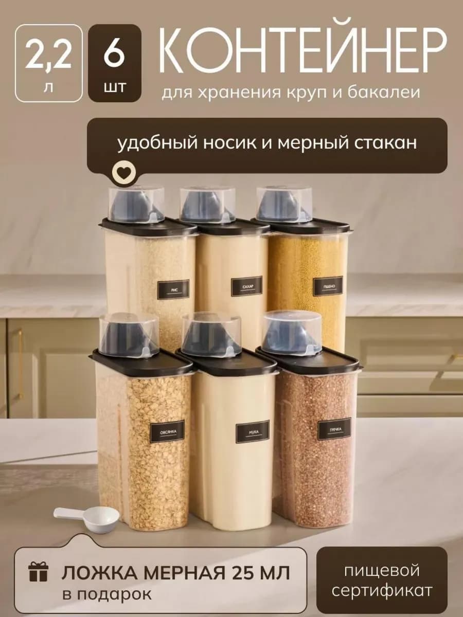 Контейнер для хранения круп