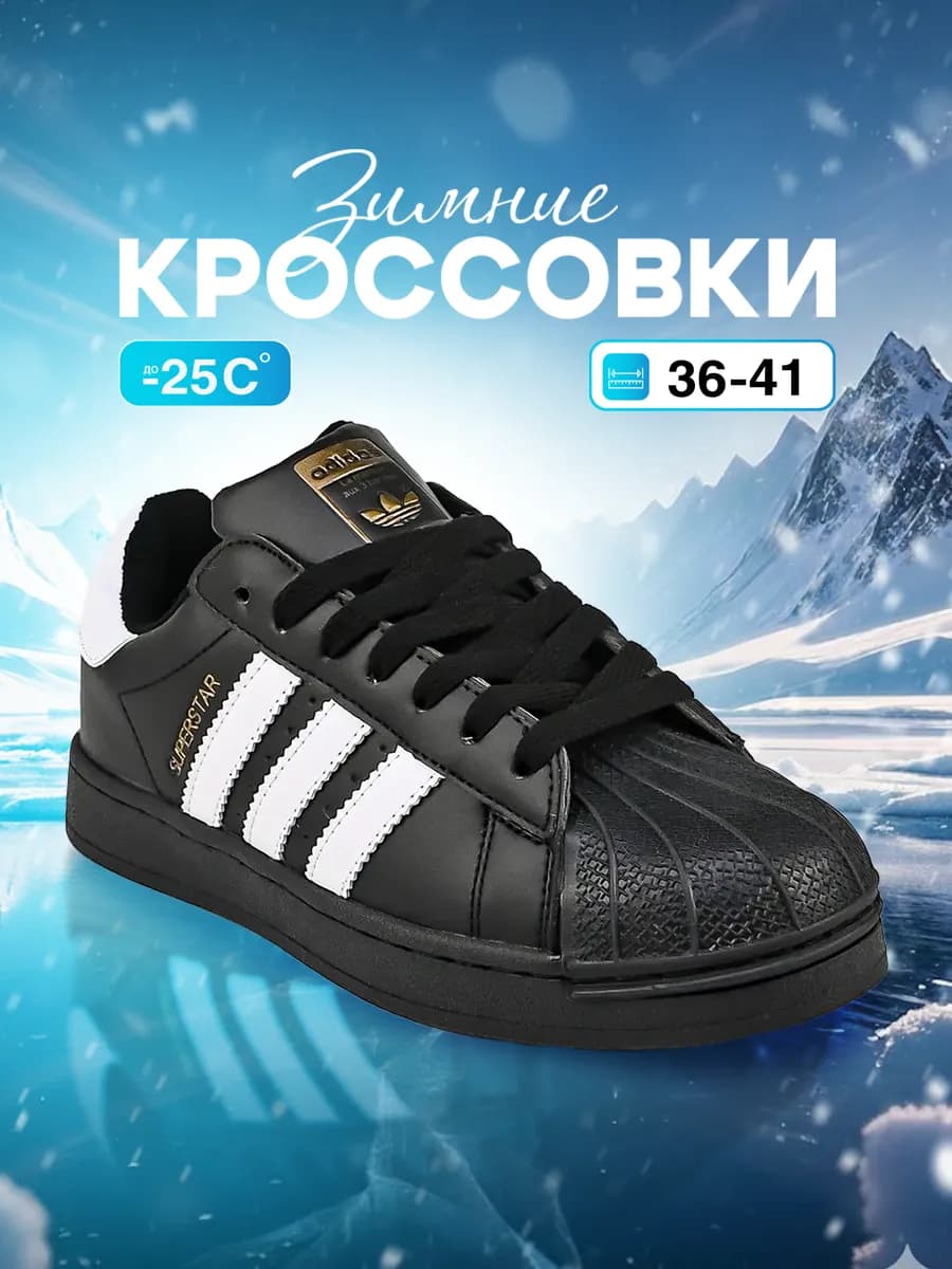 Кроссовки женские зимние superstar на меху