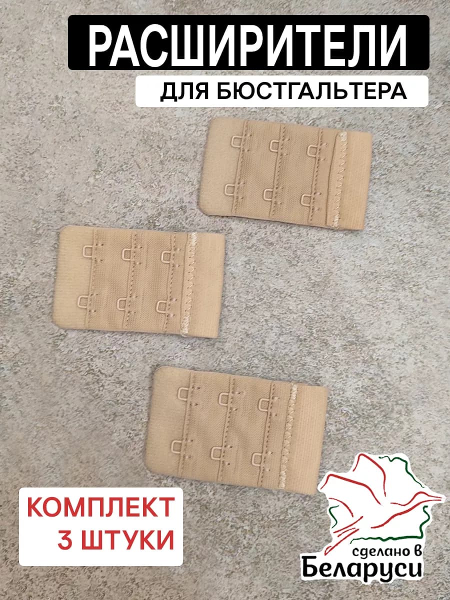 Застёжка удлинитель для бюстгальтера