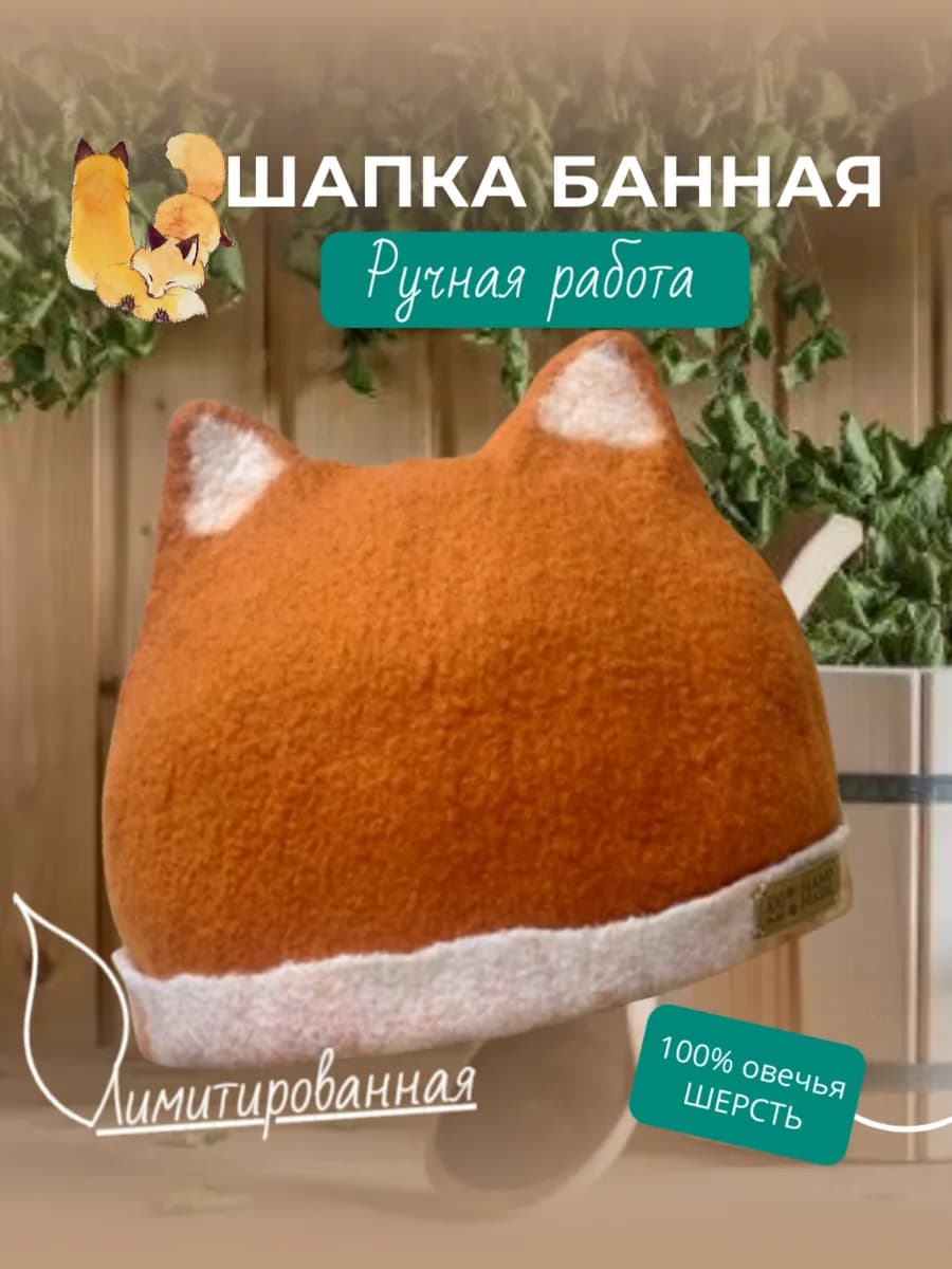Шапка для бани