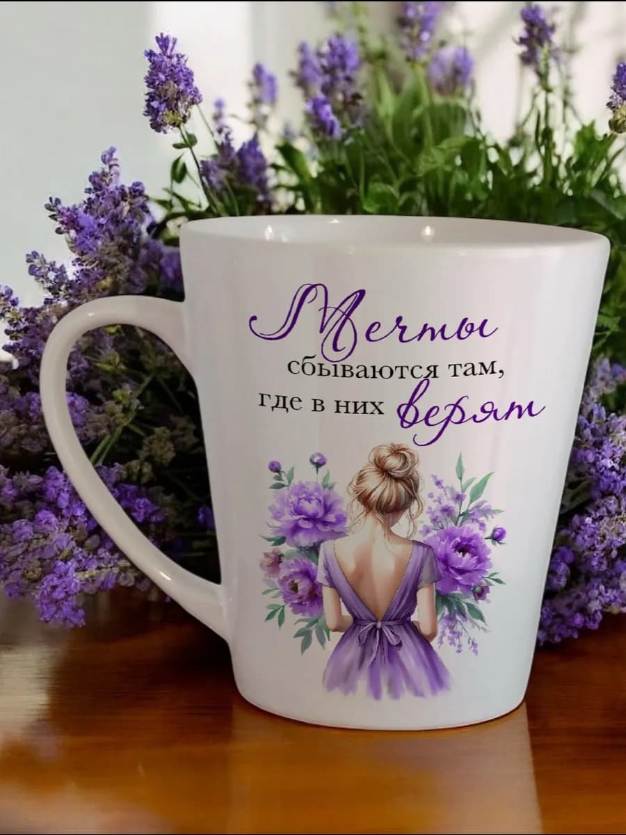 Кружка для чая и кофе в подарок 330 мл