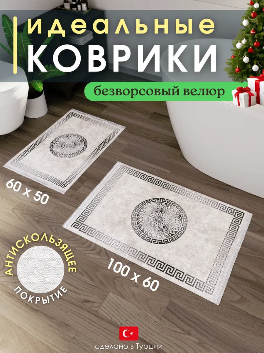 Коврики для ванной и туалета набор противоскользящие