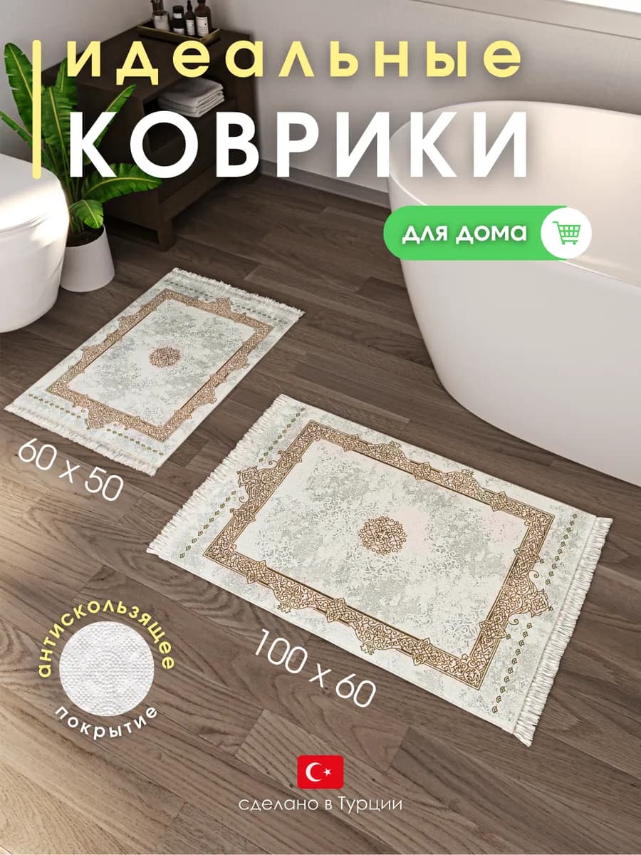 Коврики для ванной и туалета противоскользящие