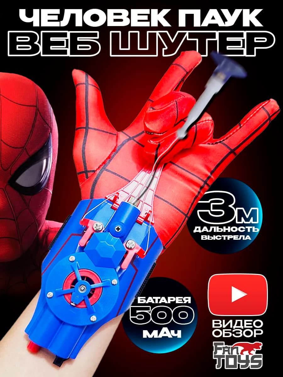 Перчатка бластер Человек паук, веб шутер
