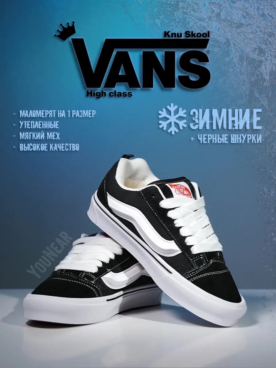 Кеды Ванс Knu Skool низкие демисезон