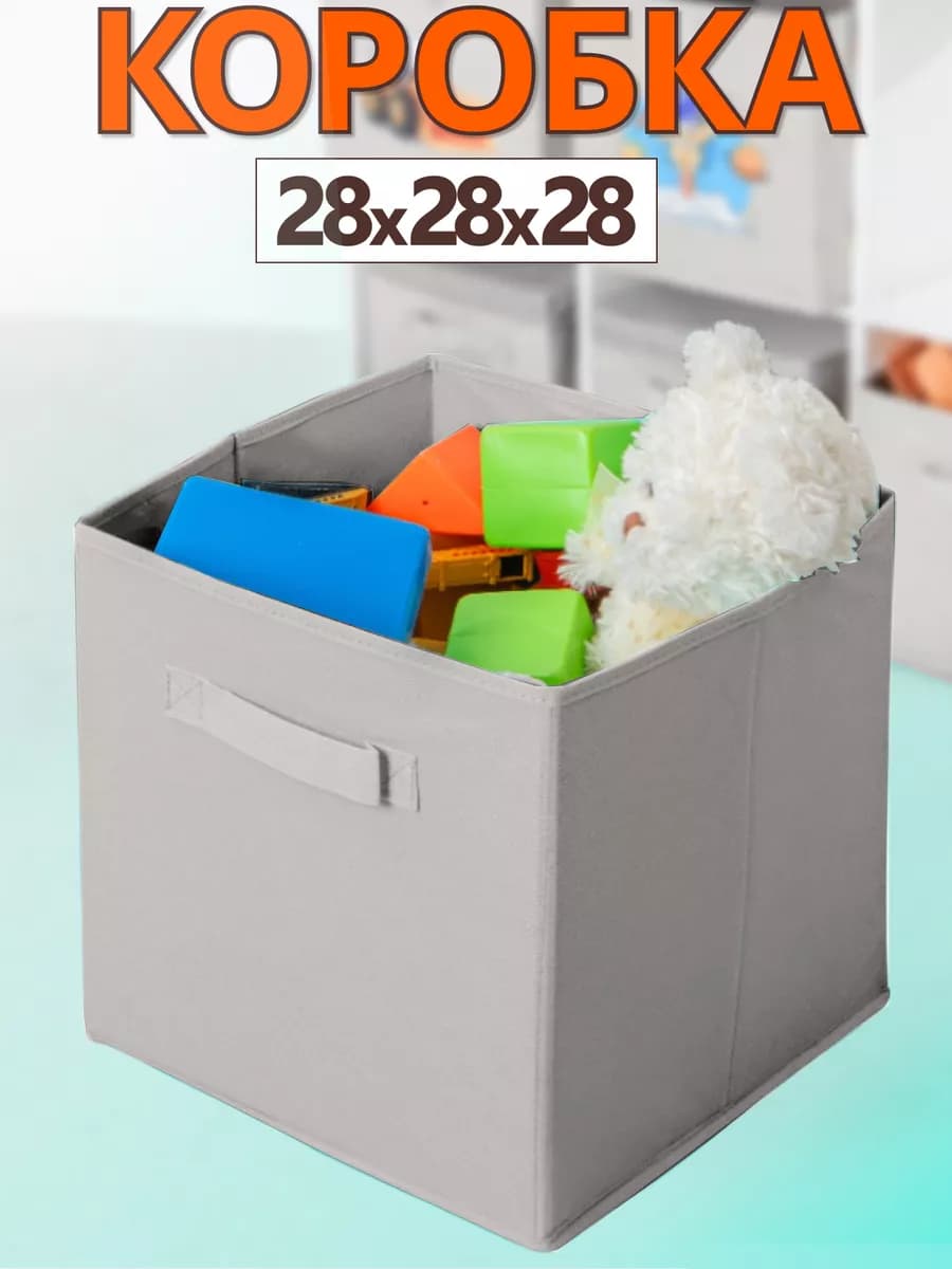 Коробка для хранения вещей игрушек короб органайзер 28*28*28