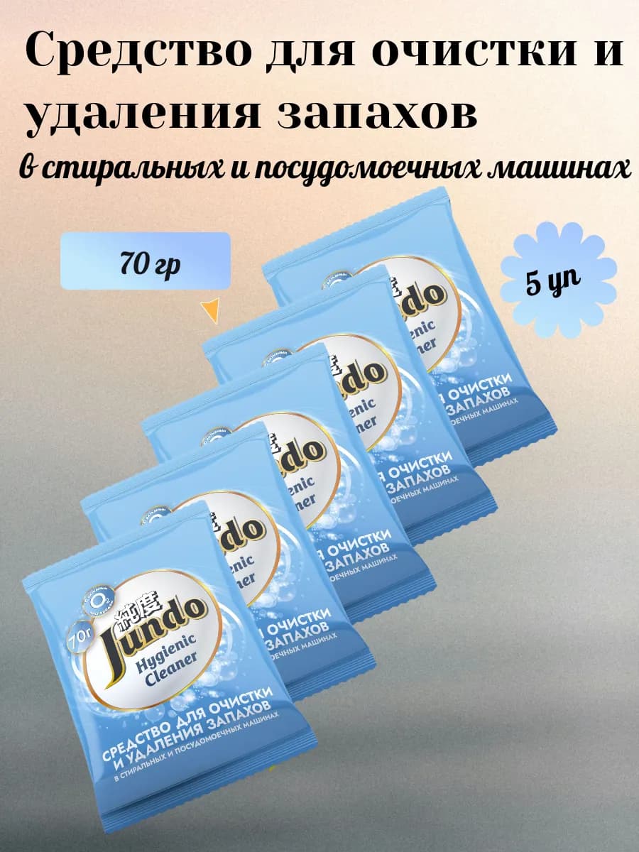 Средство для очистки и удаления запахов ПММ, 70гр*5шт