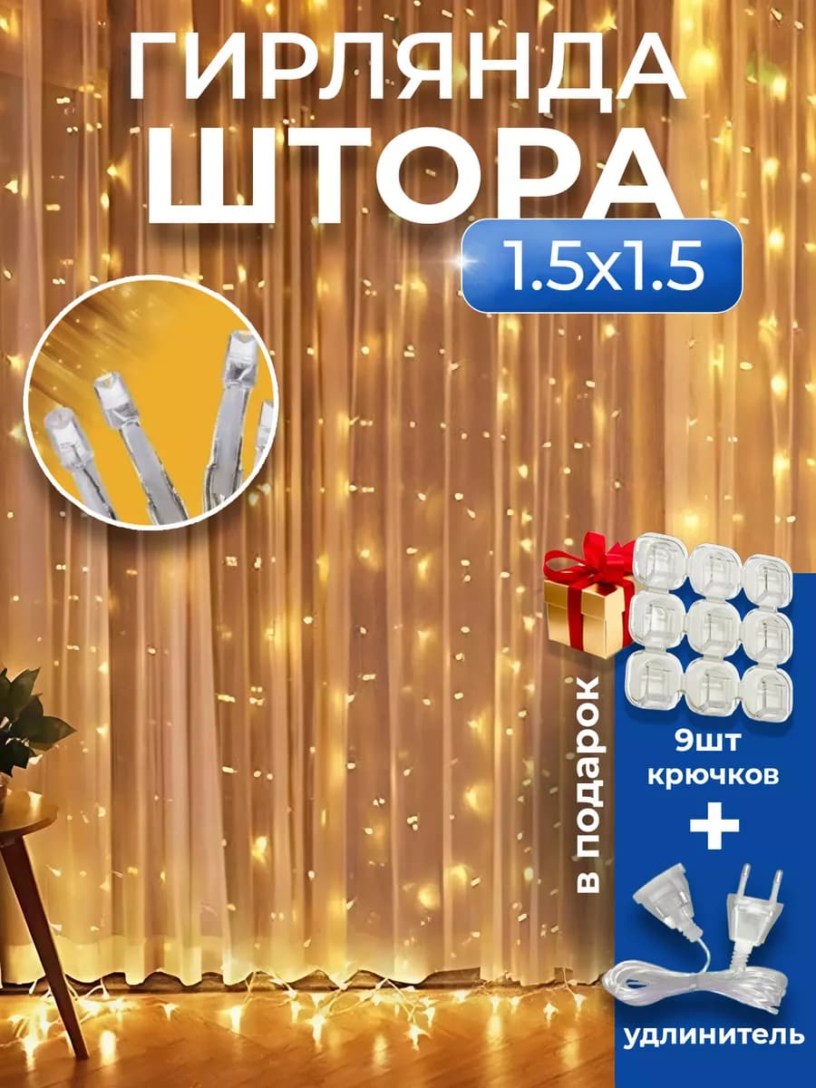 Гирлянда-штора 1,5х1,5 желтая