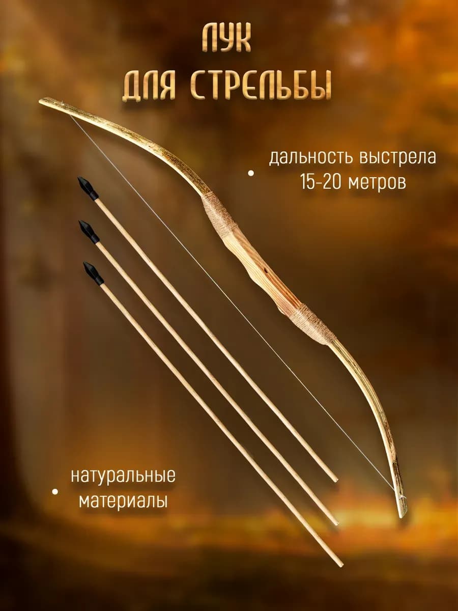 Большой деревянный лук с комплектом стрел (3 штук)