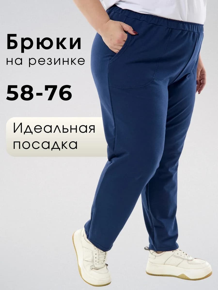Брюки большие размеры на резинке