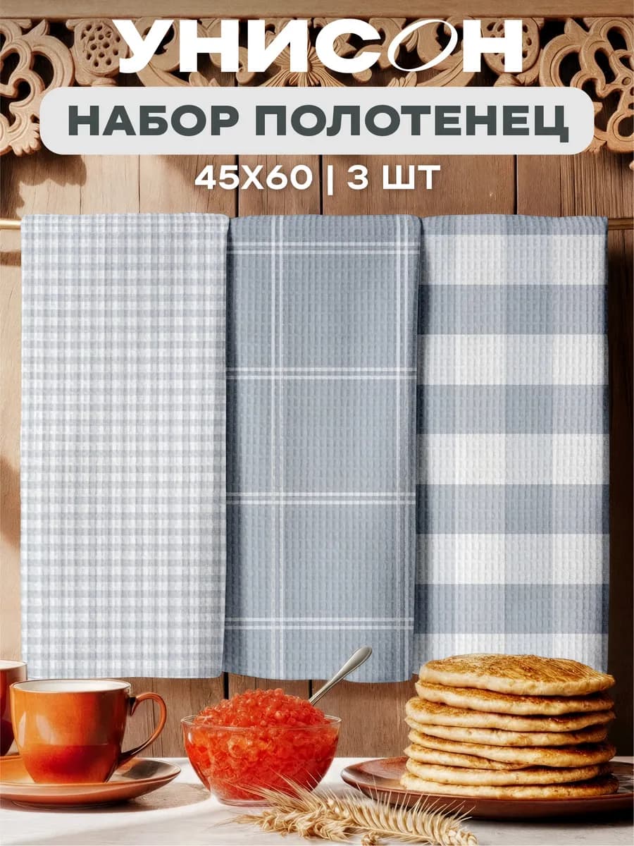 Полотенца кухонные вафельные набор 3 шт 45x60