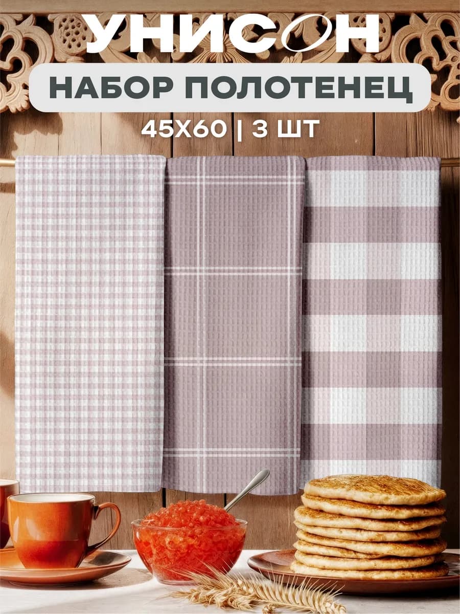 Полотенца кухонные вафельные набор 3 шт 45x60