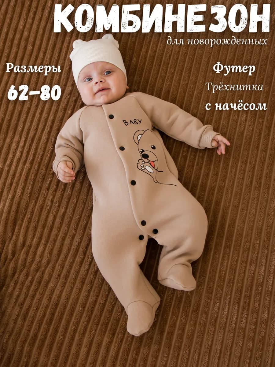 Комбинезон для новорожденных флисовый нательный