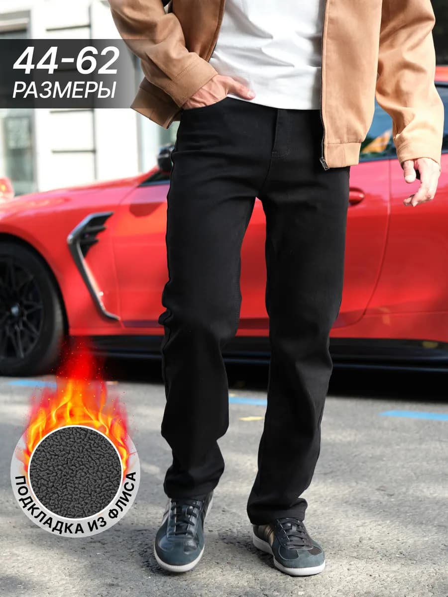 Джинсы прямые утепленные на флисе