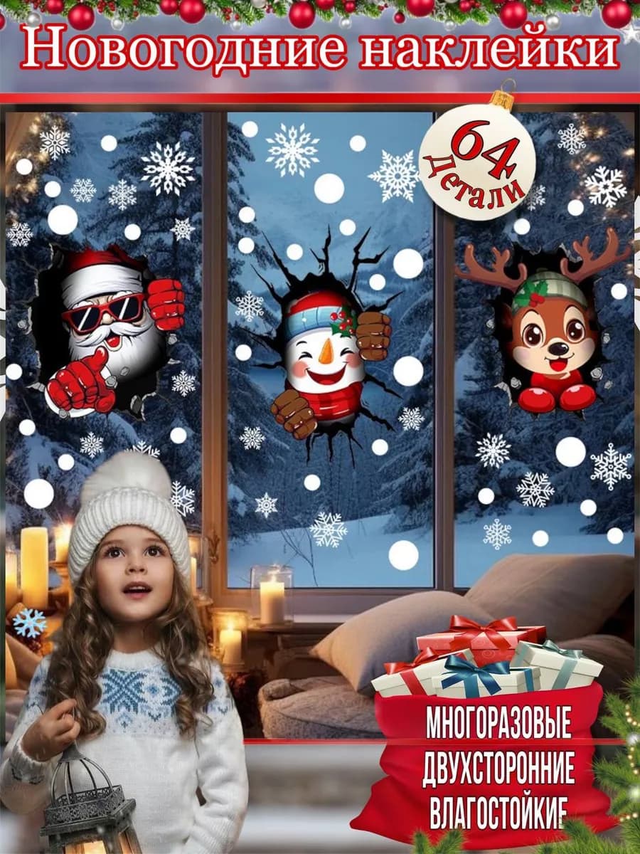 Новогодние интерьерные наклейки на окна в наборе 3 листа