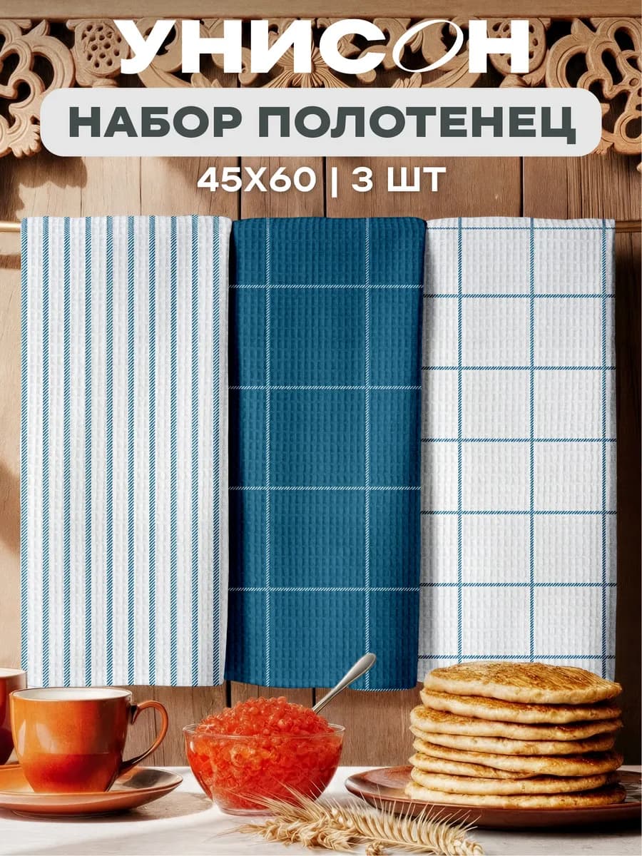 Полотенца кухонные вафельные набор 3 шт 45x60