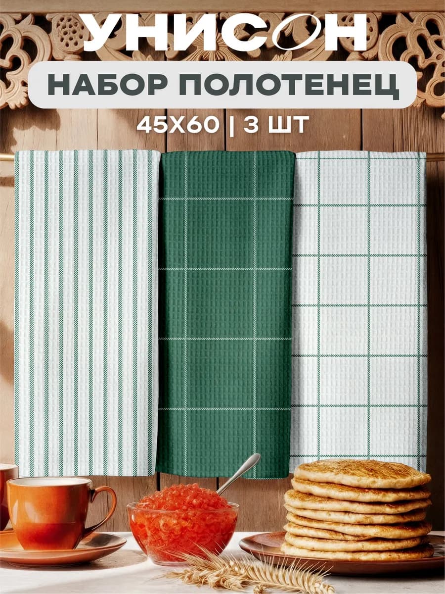 Полотенца кухонные вафельные набор 3 шт 45x60