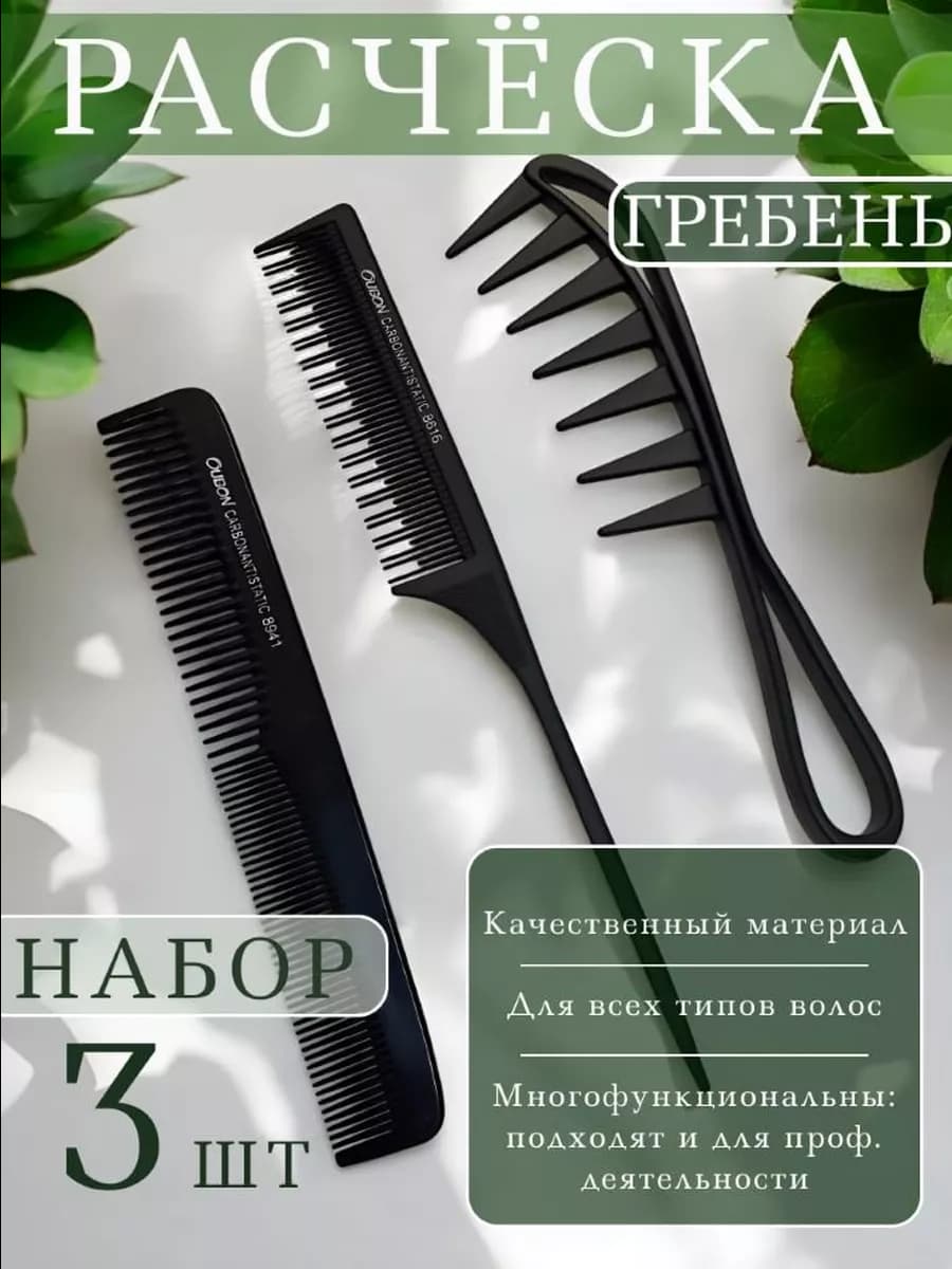 Набор расчесок для волос 3шт
