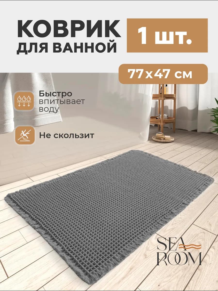 Коврик для ванной и туалета противоскользящий
