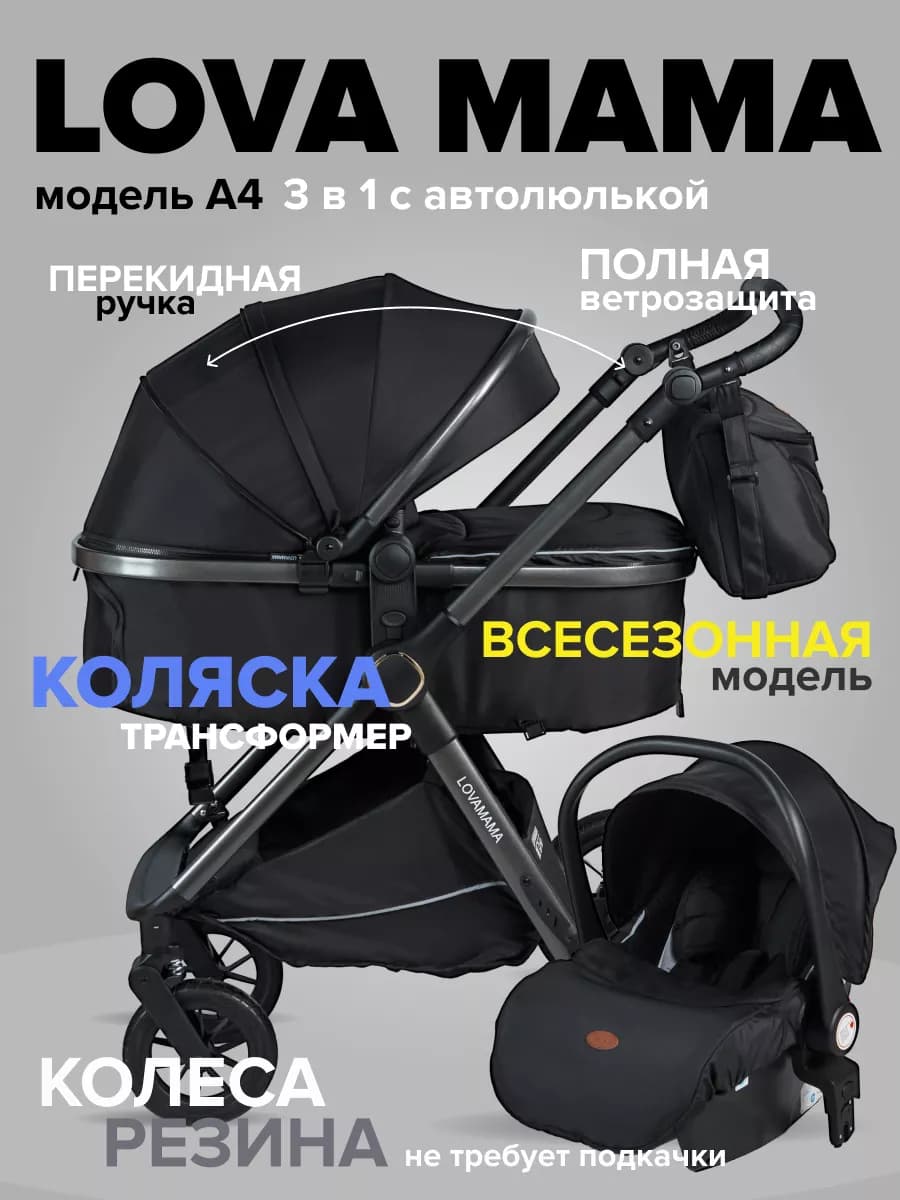 Коляска для новорожденных A4 3 в 1 с перекидной ручкой черн