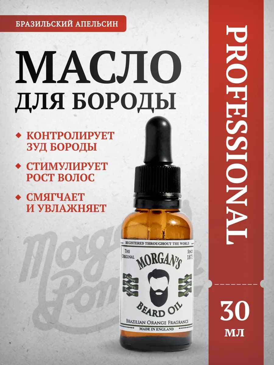 Масло для бороды Morgans Бразильский Апельсин 30 мл
