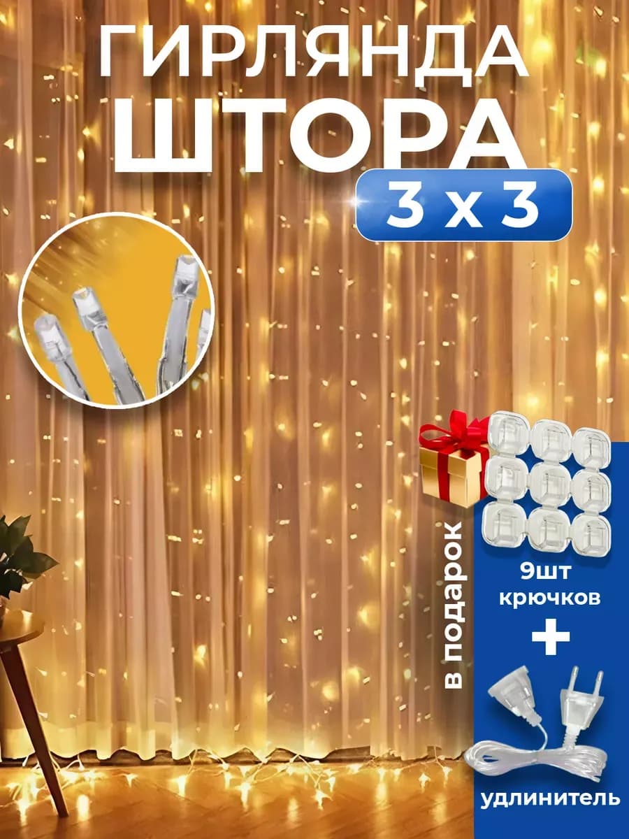 Гирлянда штора желтая 3х3