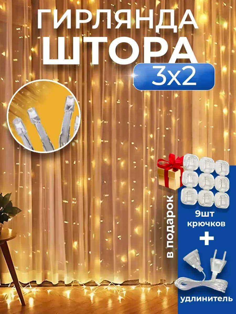 Гирлянда штора желтая 3х2