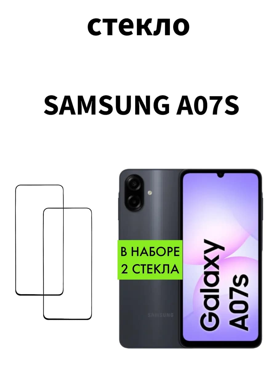 стекло на Samsung Galaxy A07S