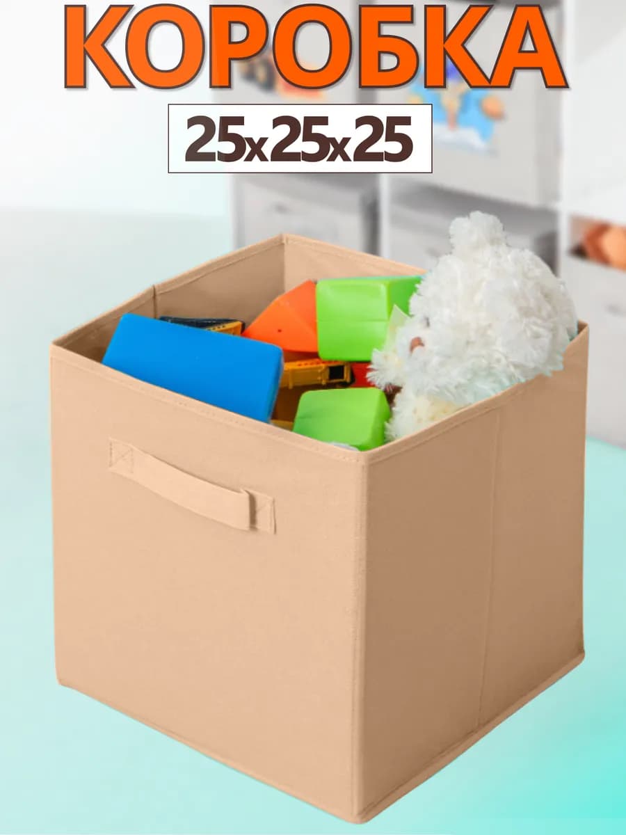 Коробка для хранения вещей игрушек короб органайзер 25*25*25 - фото 1