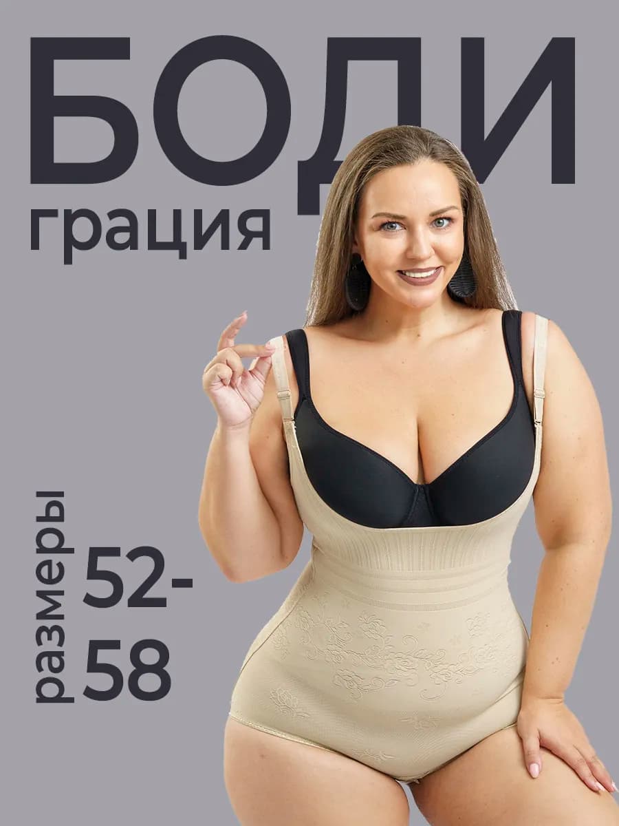 Боди утягивающее корректирующее