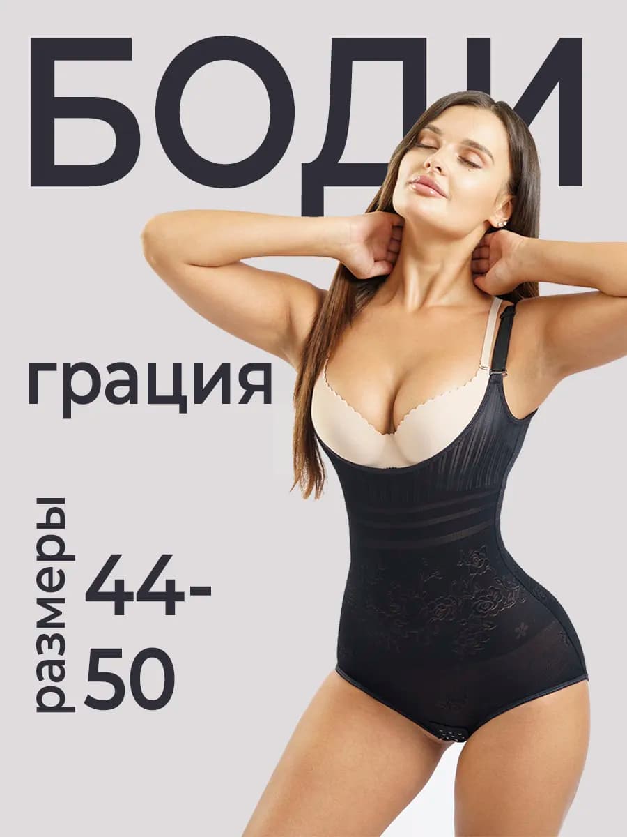 Боди утягивающее корректирующее