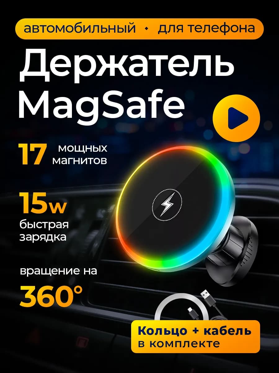 Держатель для телефона в машину магнитный с зарядкой Magsafe