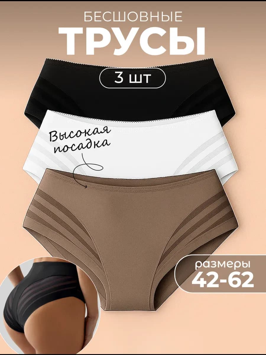 Трусы женские с высокой посадкой бесшовные набор 3 шт