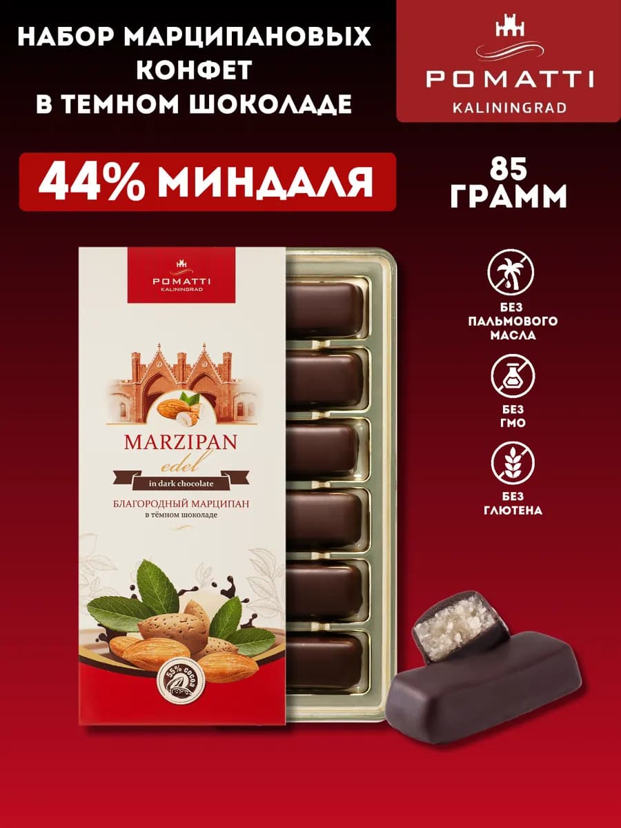 Набор марципановых конфет в темном шоколаде, 85гр
