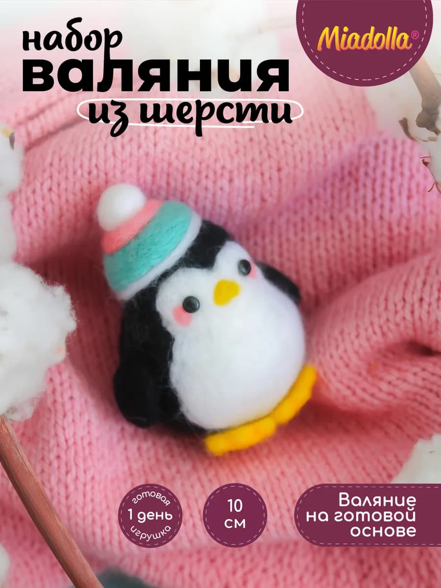 Набор для валяния из шерсти Пингвинчик Морти