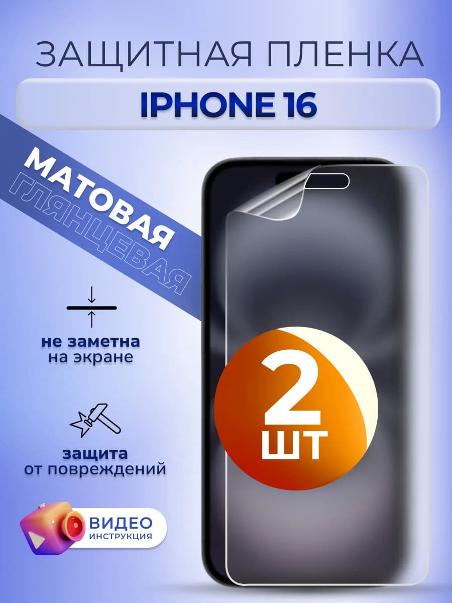 Гидрогелевая пленка iPhone 16 на стекло защитная матовая 2шт