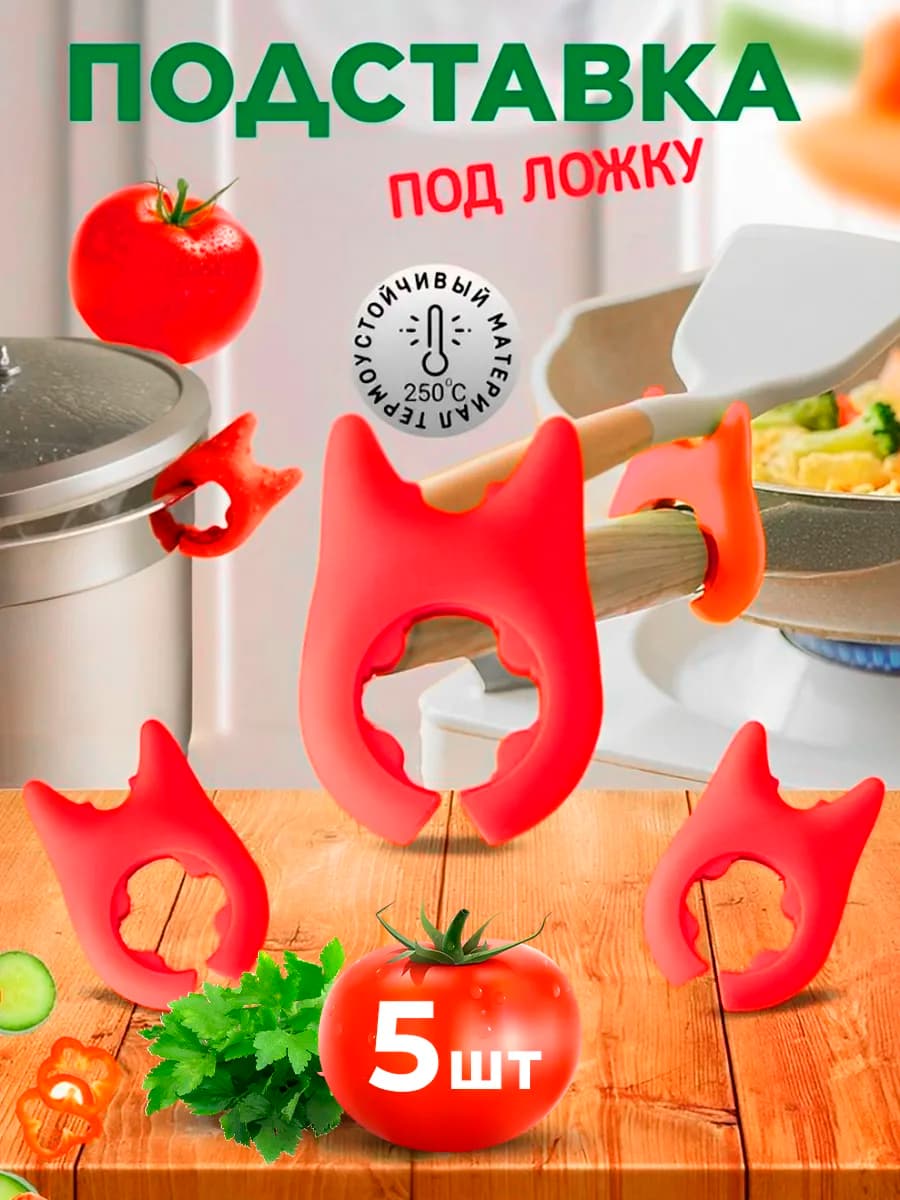 Держатель для кухни ложек и крышек невыкипайка 5 шт. красный