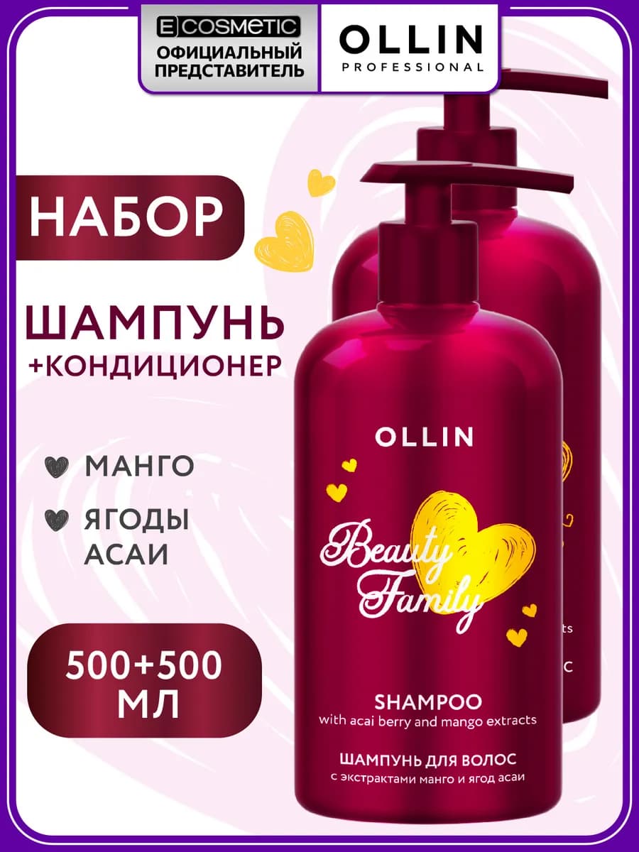 Набор для волос шампунь и кондиционер OLLIN BEAUTY FAMILY