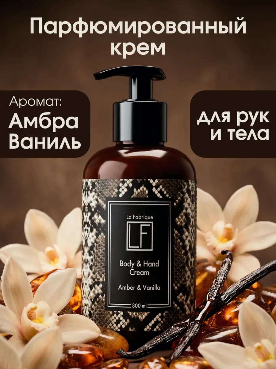 Крем для рук и тела парфюмированный Амбра Ваниль