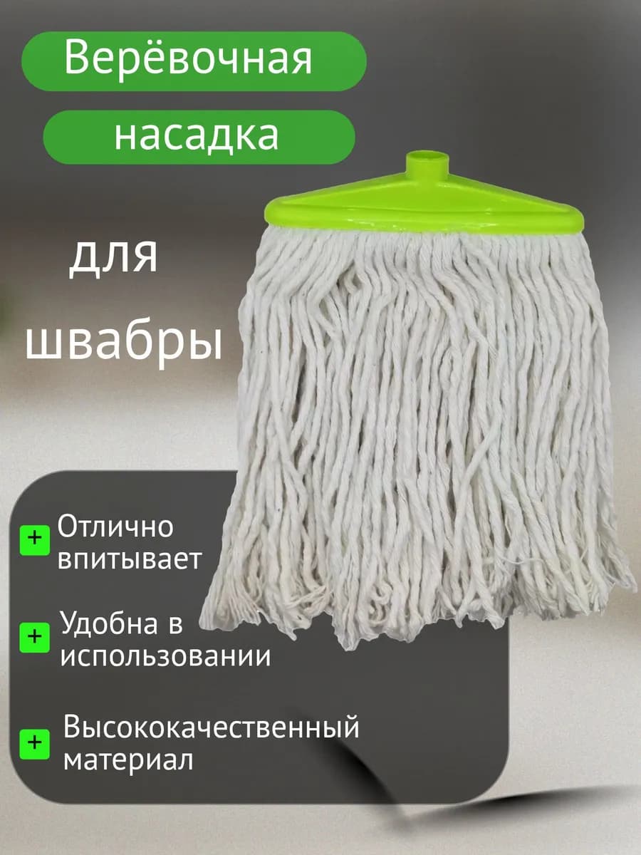 Насадка для швабры веревочная 1 шт. 360гр