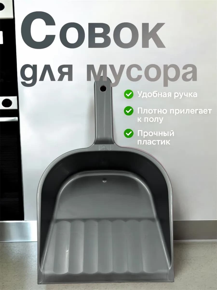 Совок для мусора пластиковый